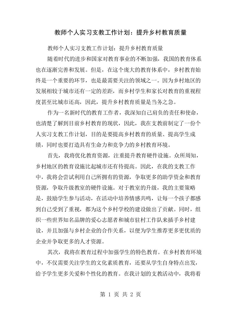 教师个人实习支教工作计划：提升乡村教育质量