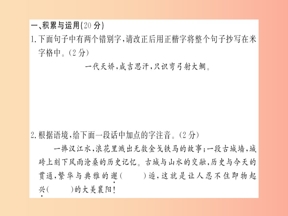 襄阳专用2019年九年级语文上册第一单元习题测评卷课件新人教版