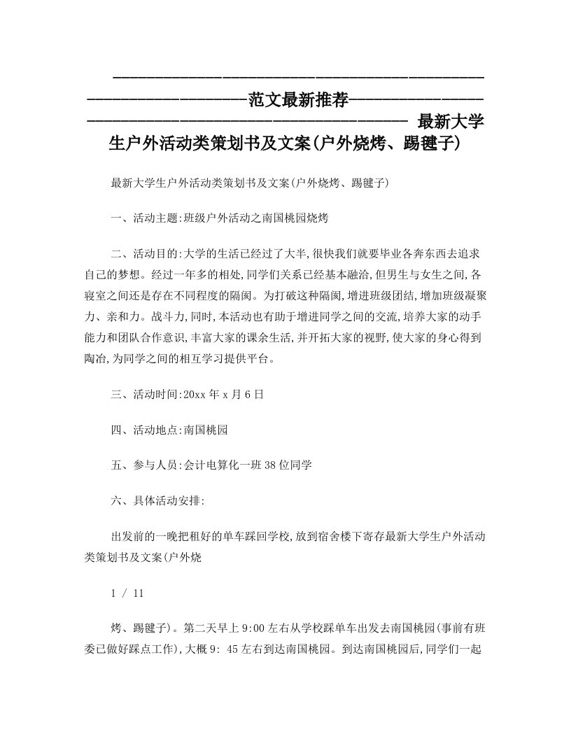 最新大学生户外活动类策划书及文案(户外烧烤、踢毽子)