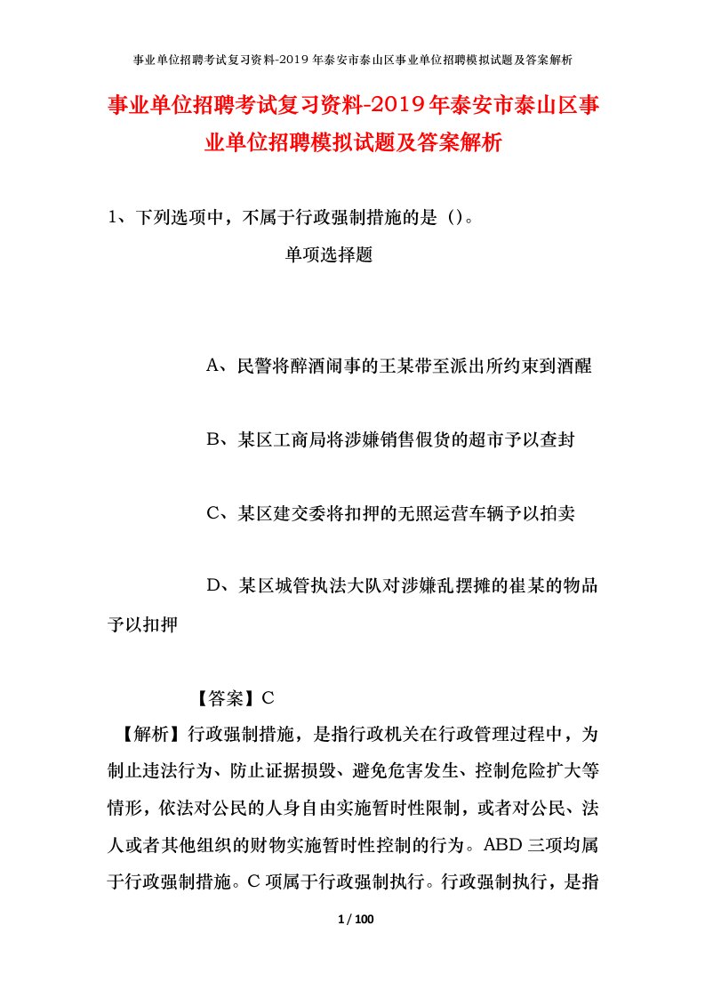 事业单位招聘考试复习资料-2019年泰安市泰山区事业单位招聘模拟试题及答案解析