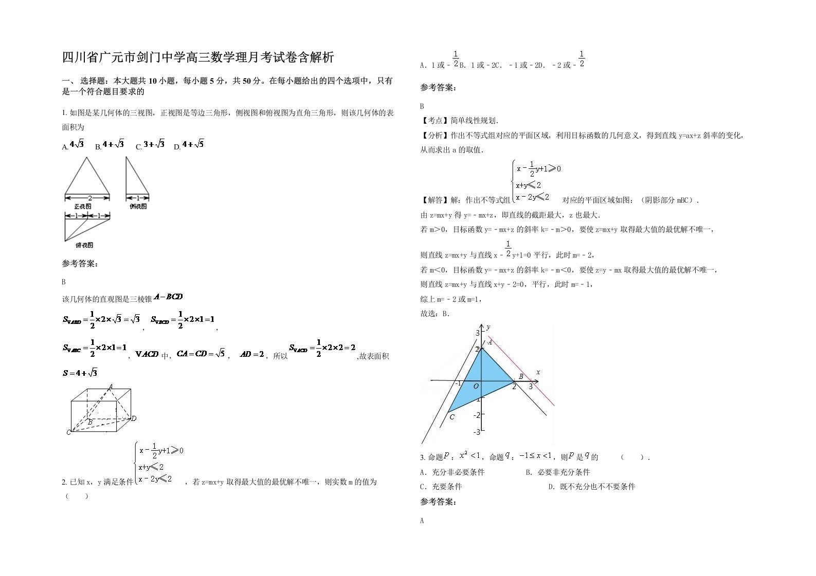 四川省广元市剑门中学高三数学理月考试卷含解析