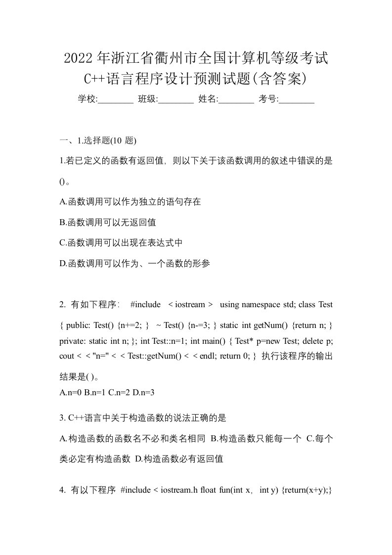 2022年浙江省衢州市全国计算机等级考试C语言程序设计预测试题含答案