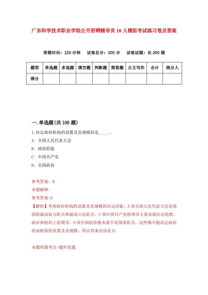 广东科学技术职业学院公开招聘辅导员10人模拟考试练习卷及答案第3版