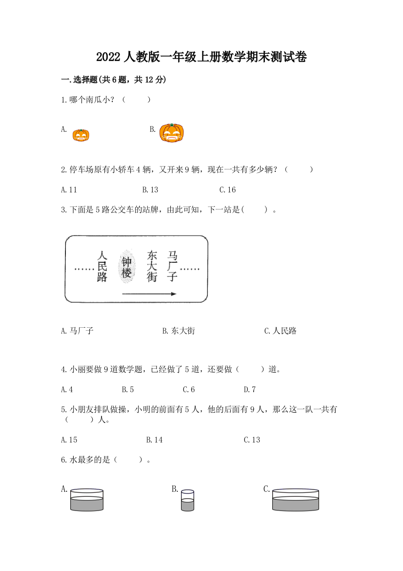 2022人教版一年级上册数学期末达标卷精品(模拟题)