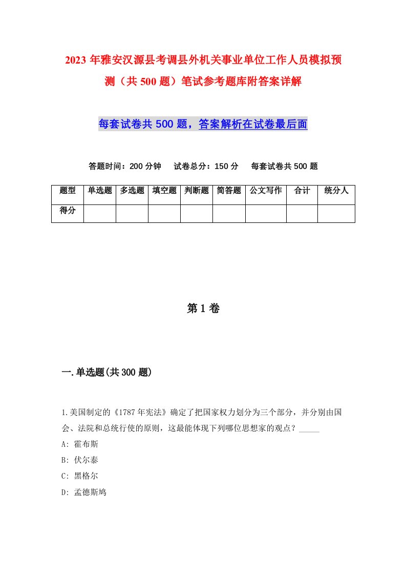 2023年雅安汉源县考调县外机关事业单位工作人员模拟预测共500题笔试参考题库附答案详解