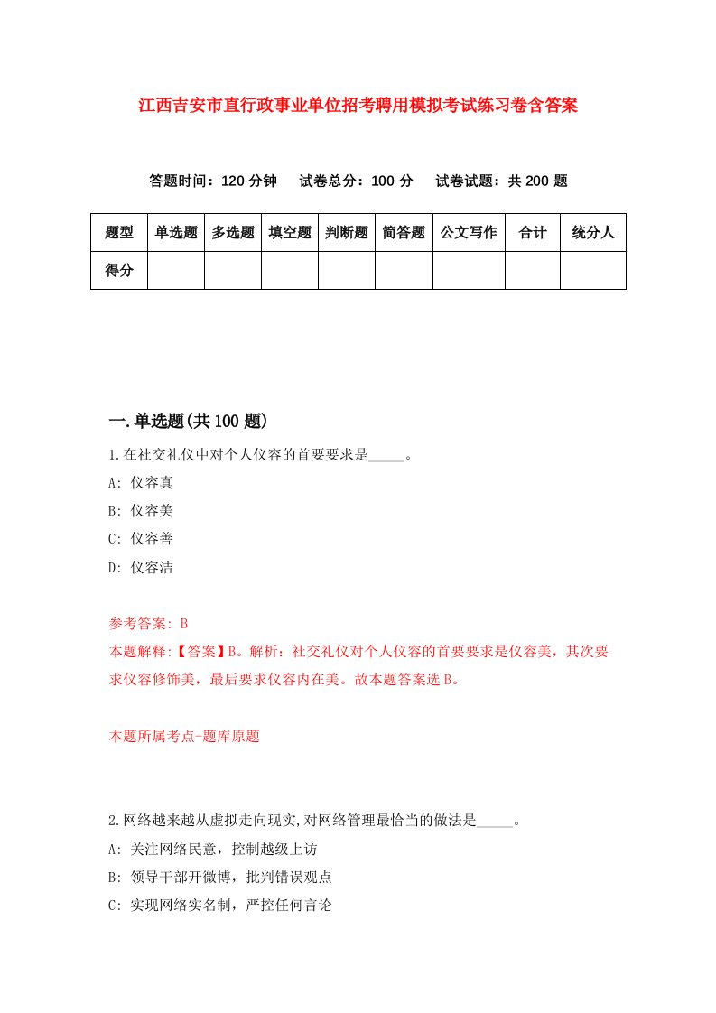 江西吉安市直行政事业单位招考聘用模拟考试练习卷含答案第7版