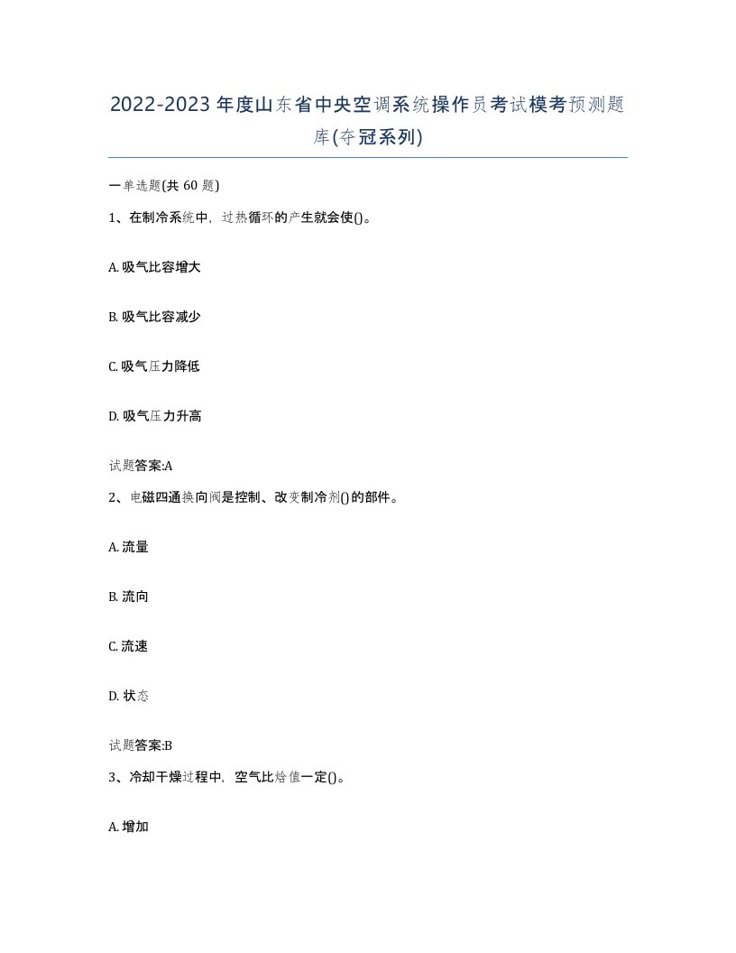 20222023年度山东省中央空调系统操作员考试模考预测题库夺冠系列