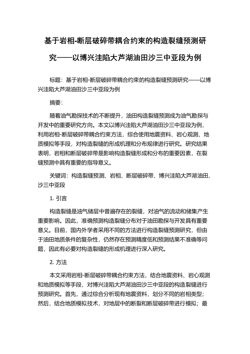 基于岩相-断层破碎带耦合约束的构造裂缝预测研究——以博兴洼陷大芦湖油田沙三中亚段为例