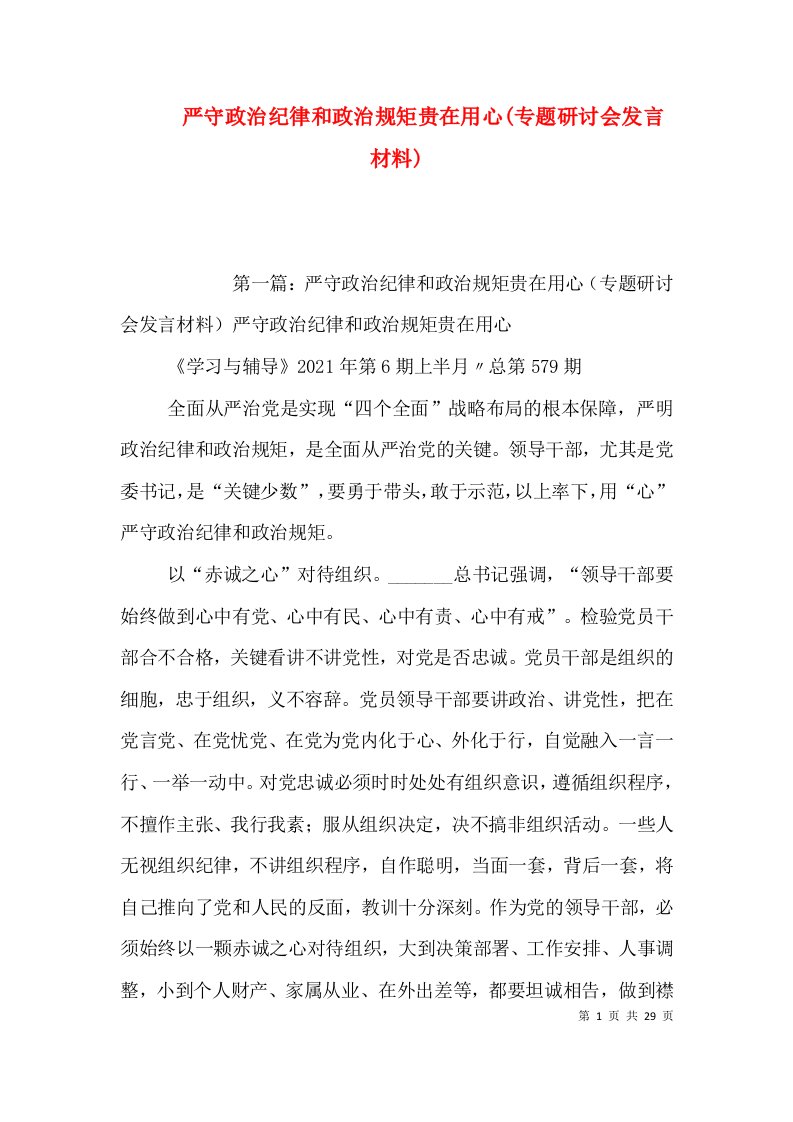 严守政治纪律和政治规矩贵在用心(专题研讨会发言材料)