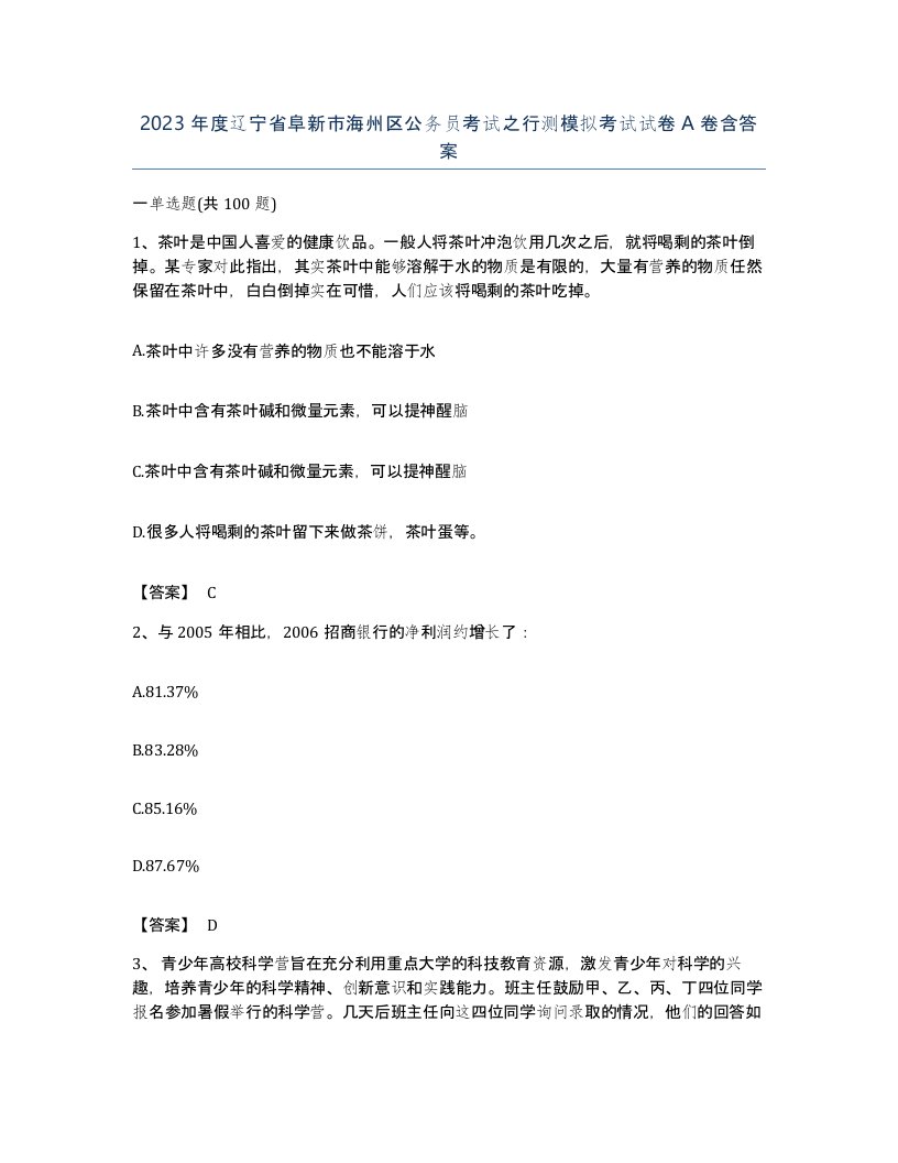 2023年度辽宁省阜新市海州区公务员考试之行测模拟考试试卷A卷含答案