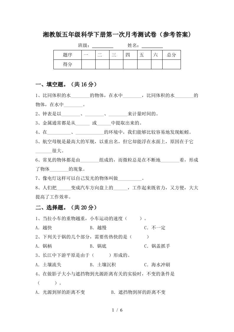 湘教版五年级科学下册第一次月考测试卷参考答案