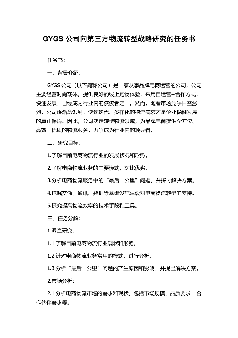 GYGS公司向第三方物流转型战略研究的任务书