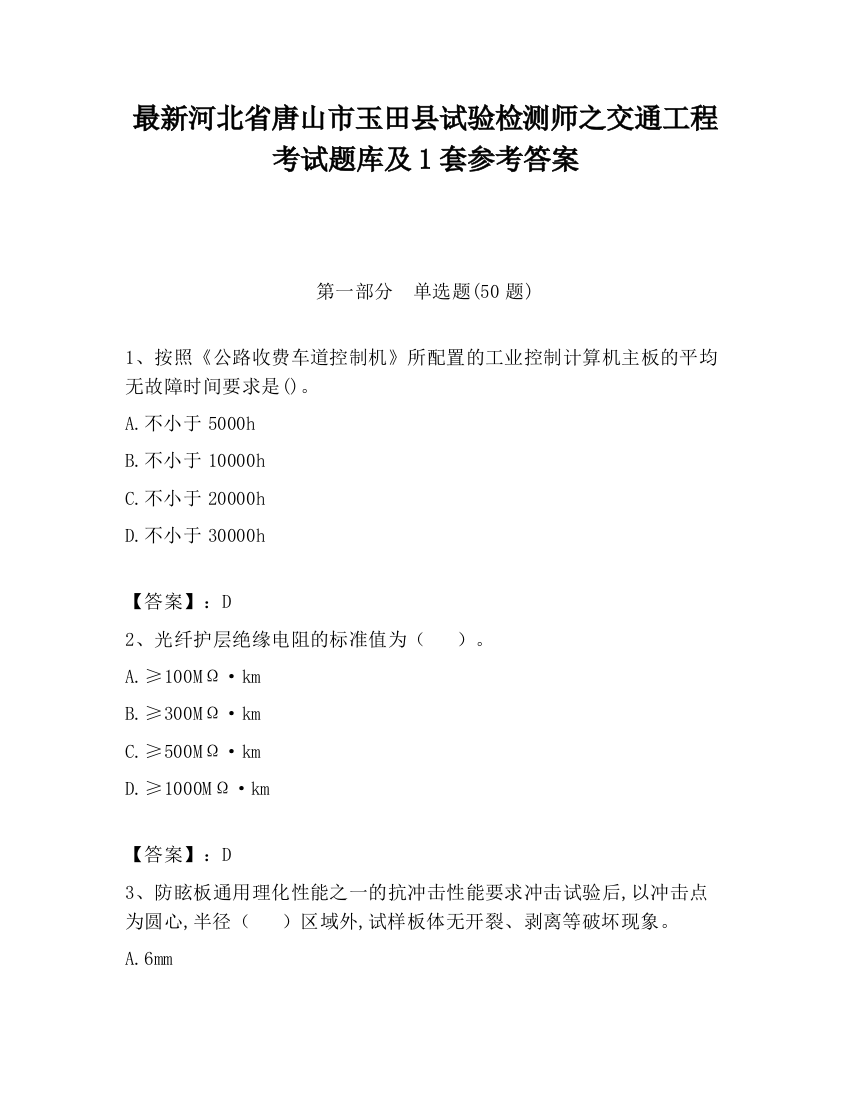 最新河北省唐山市玉田县试验检测师之交通工程考试题库及1套参考答案