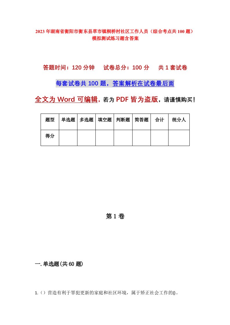 2023年湖南省衡阳市衡东县草市镇桐桥村社区工作人员综合考点共100题模拟测试练习题含答案