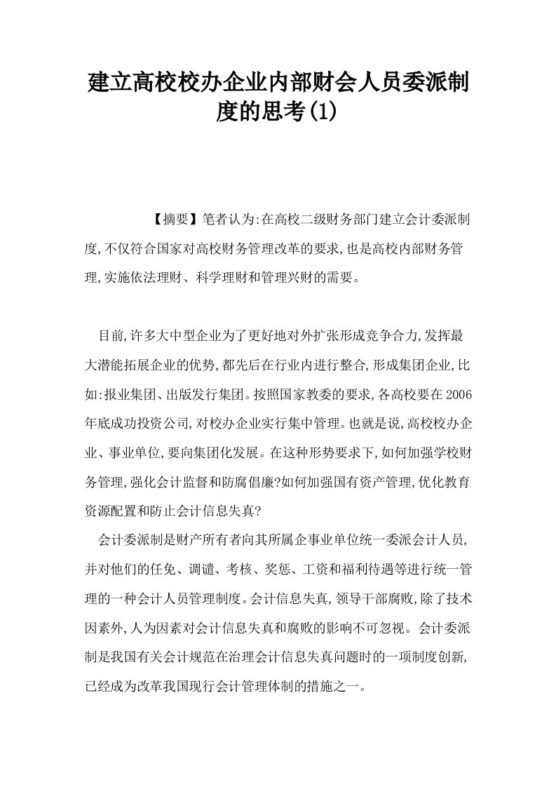 建立高校校办企业内部财会人员委派制度的思考10