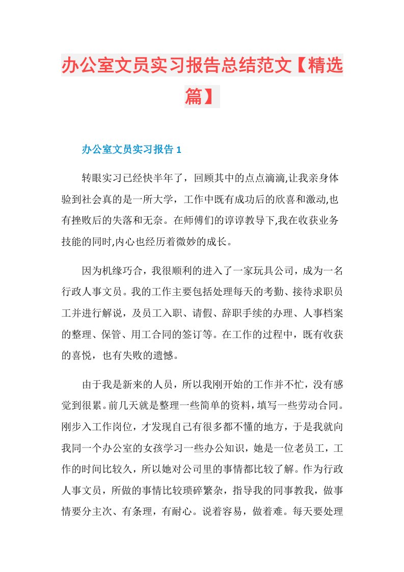 办公室文员实习报告总结范文【精选篇】