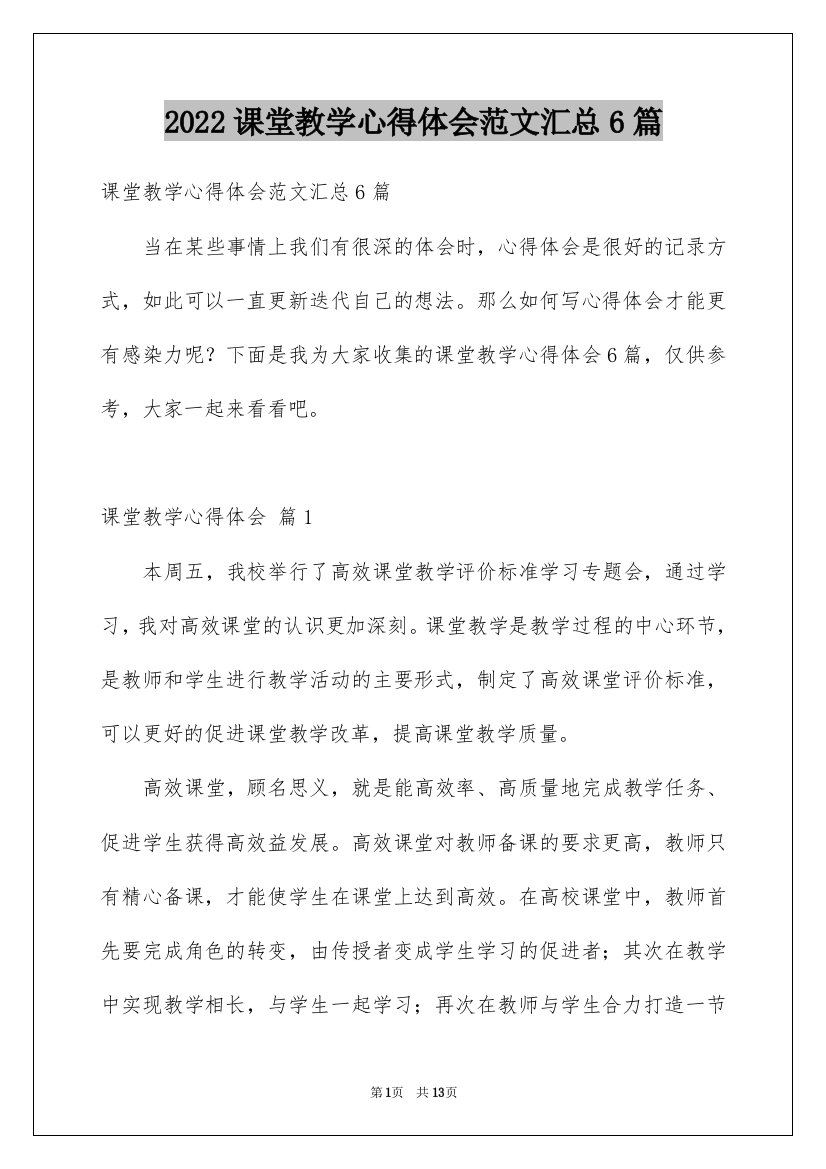 2022课堂教学心得体会范文汇总6篇