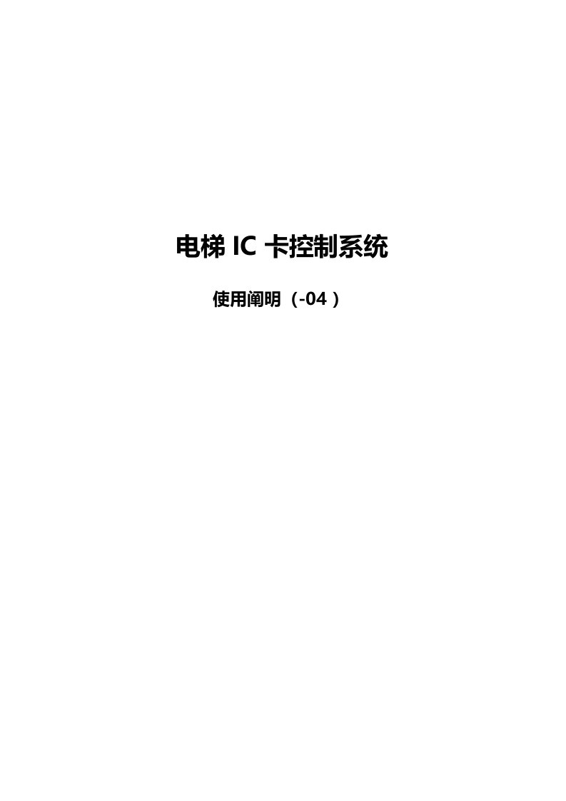 电梯IC卡控制管理系统使用说明书