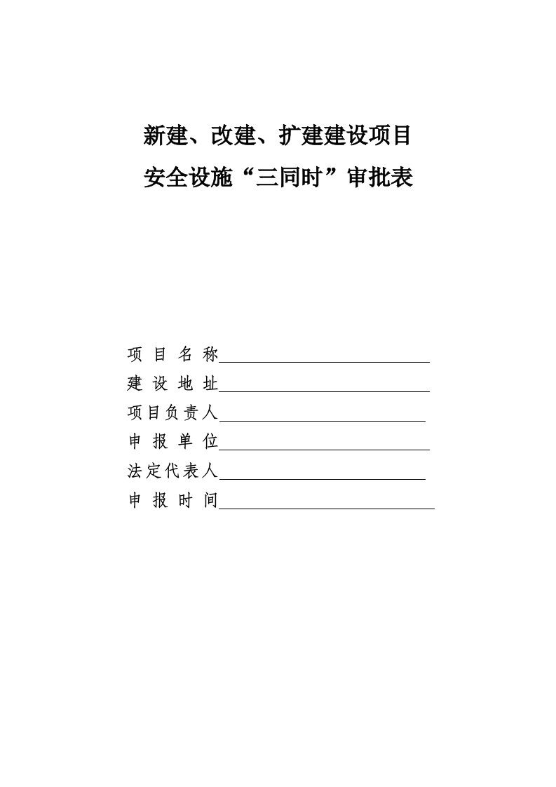 改建、扩建项目三同时审批表