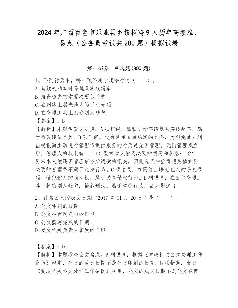 2024年广西百色市乐业县乡镇招聘9人历年高频难、易点（公务员考试共200题）模拟试卷附参考答案（典型题）