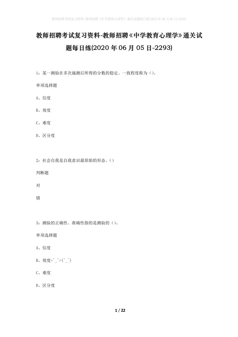 教师招聘考试复习资料-教师招聘中学教育心理学通关试题每日练2020年06月05日-2293