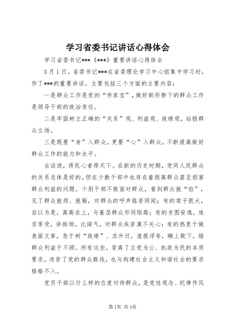 7学习省委书记致辞心得体会