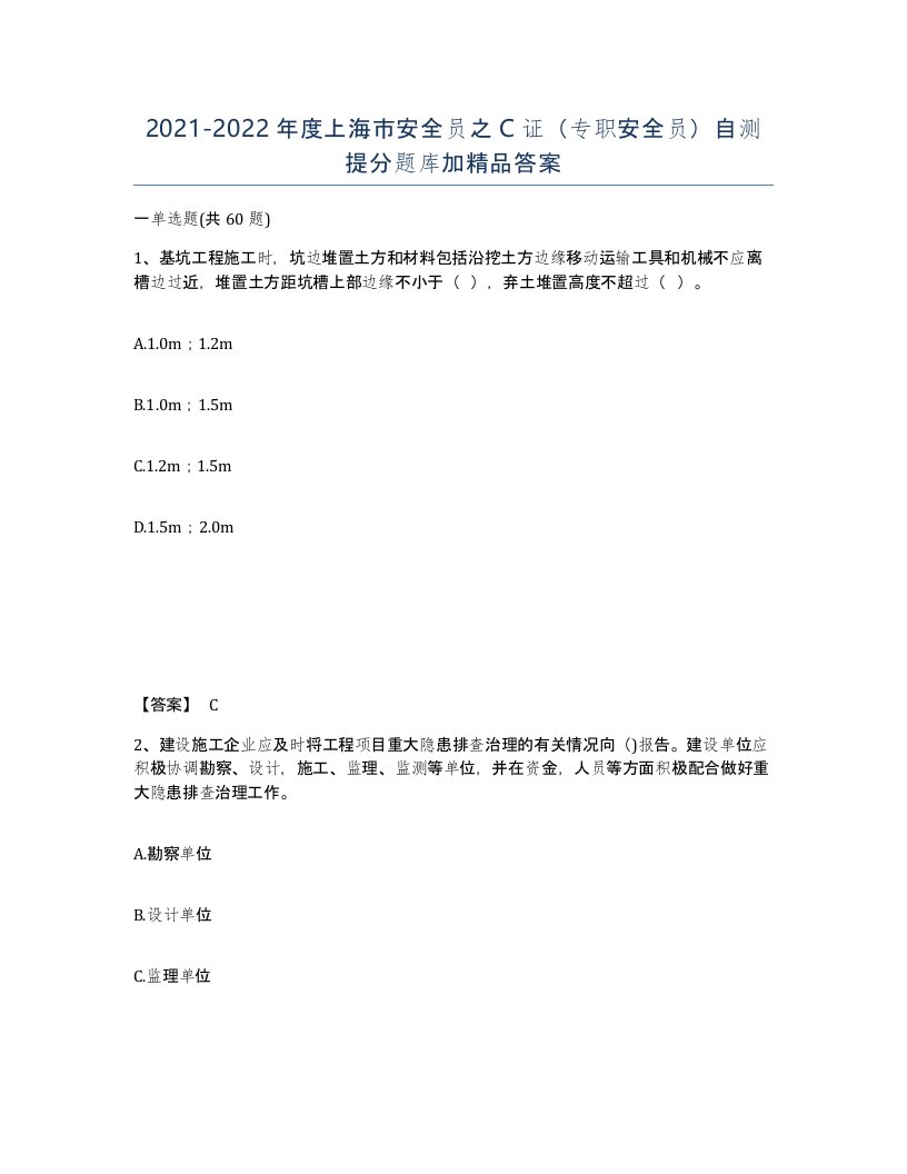 2021-2022年度上海市安全员之C证专职安全员自测提分题库加答案