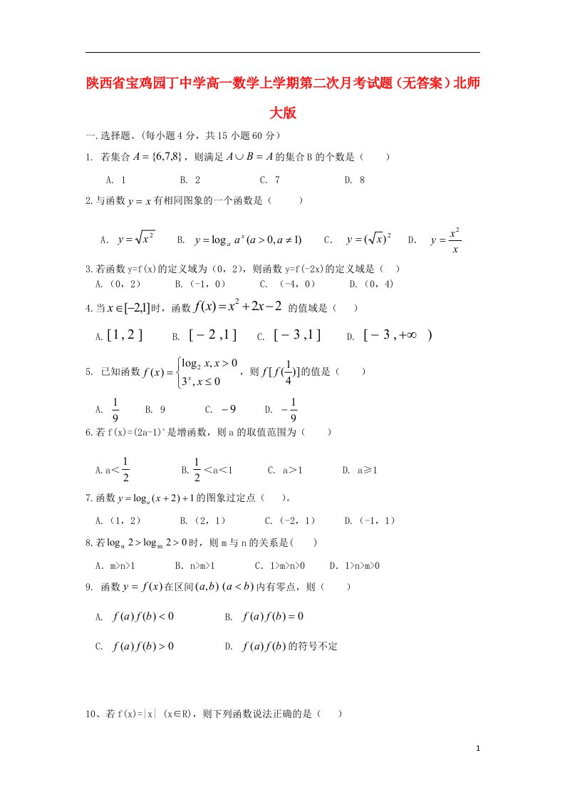 陕西省宝鸡园丁中学高一数学上学期第二次月考试题（无答案）北师大版