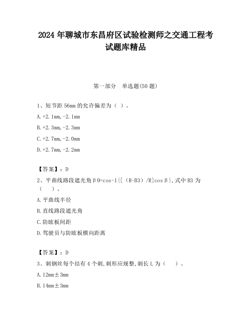 2024年聊城市东昌府区试验检测师之交通工程考试题库精品