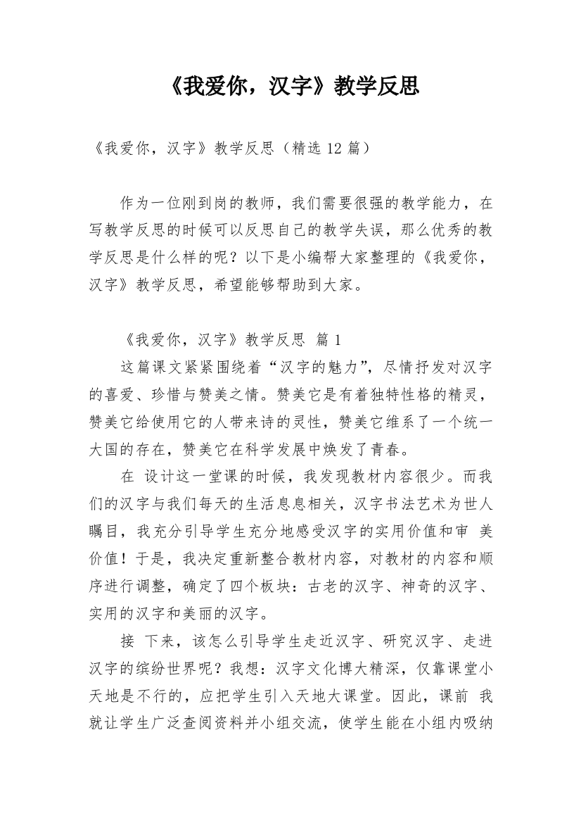 《我爱你，汉字》教学反思_2