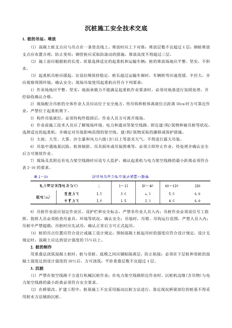 沉桩施工安全技术交底