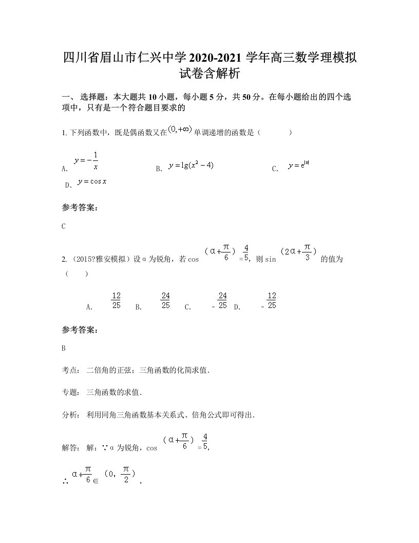 四川省眉山市仁兴中学2020-2021学年高三数学理模拟试卷含解析