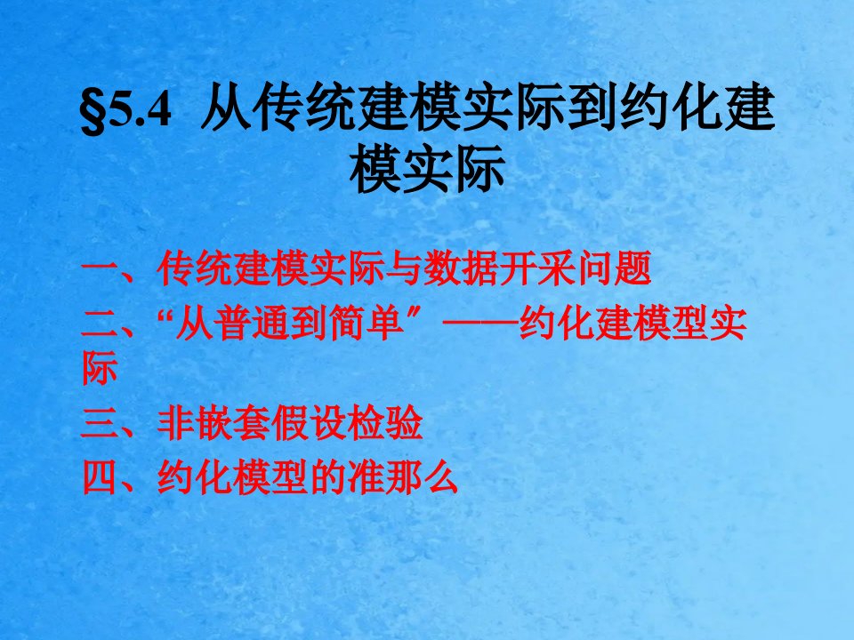 计量经济学5.4从传统建模ppt课件