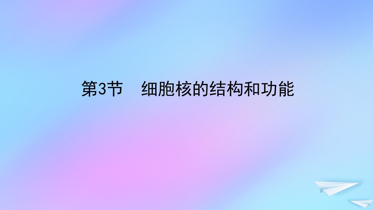 2022_2023学年新教材高中生物第3章细胞的基本结构第3节细胞核的结构和功能课件新人教版必修11