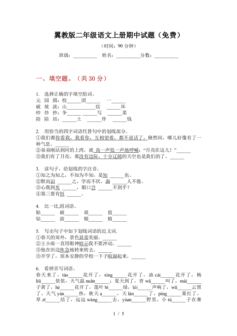 翼教版二年级语文上册期中试题(免费)