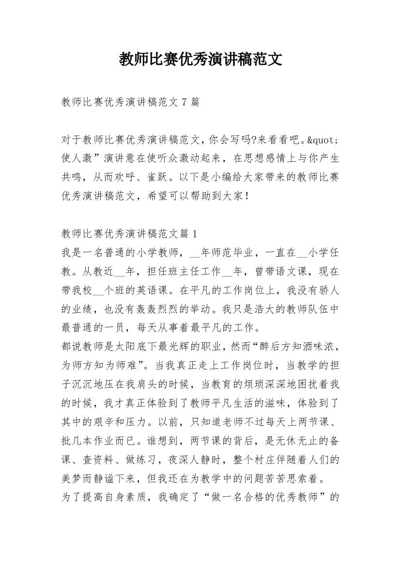 教师比赛优秀演讲稿范文_1