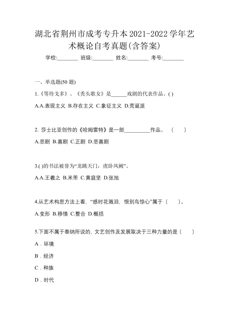 湖北省荆州市成考专升本2021-2022学年艺术概论自考真题含答案