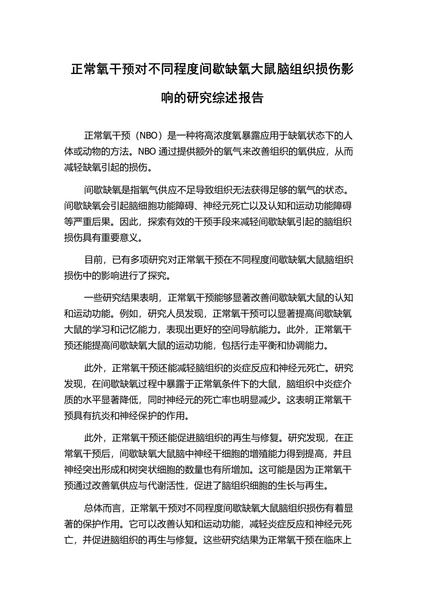 正常氧干预对不同程度间歇缺氧大鼠脑组织损伤影响的研究综述报告