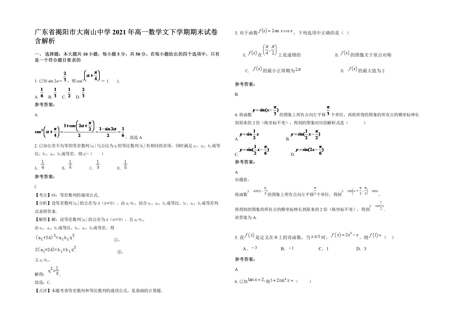 广东省揭阳市大南山中学2021年高一数学文下学期期末试卷含解析