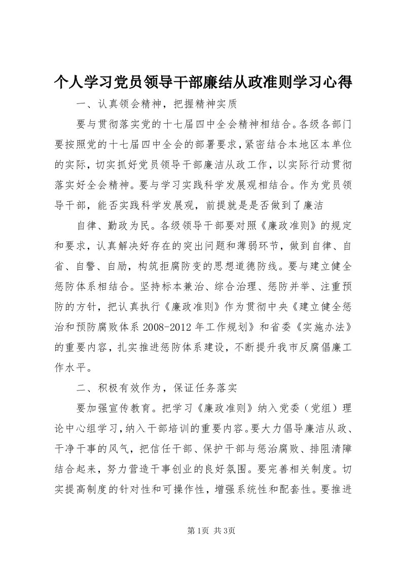 个人学习党员领导干部廉结从政准则学习心得