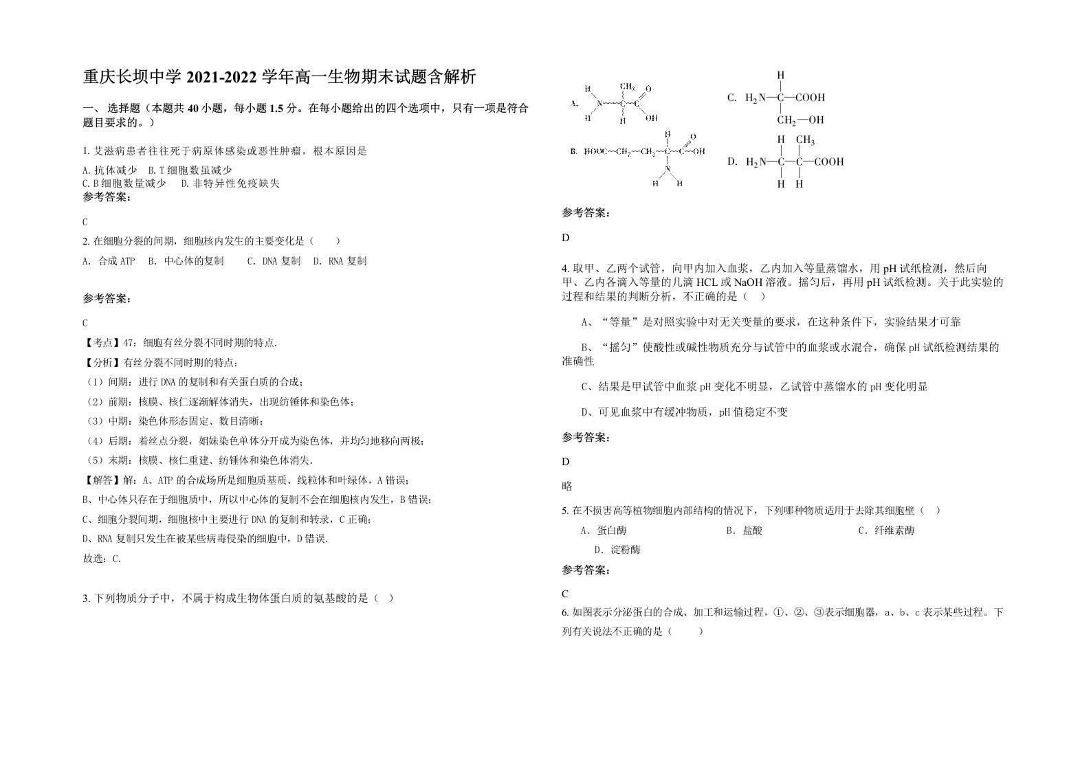 重庆长坝中学2021-2022学年高一生物期末试题含解析