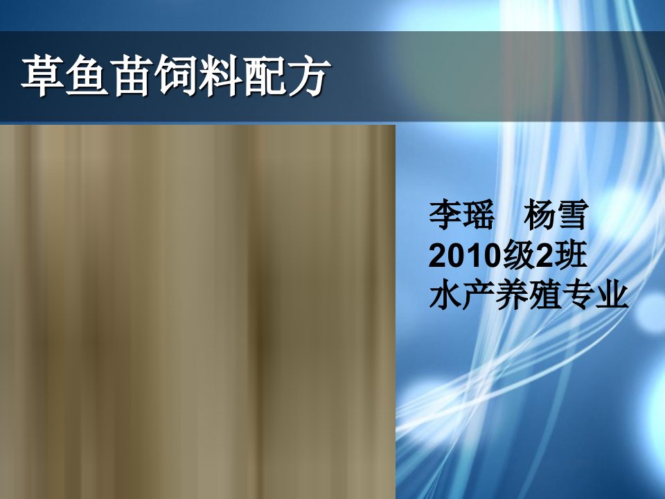 《草鱼实用饲料配方》PPT课件