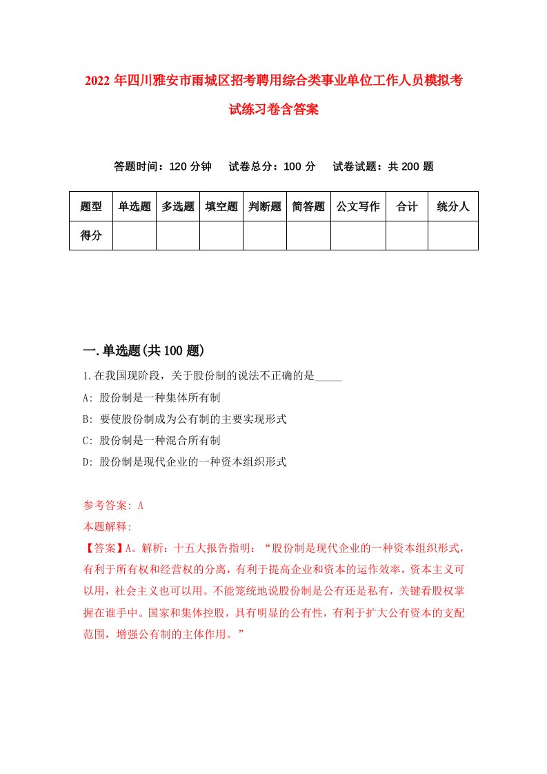 2022年四川雅安市雨城区招考聘用综合类事业单位工作人员模拟考试练习卷含答案第3套