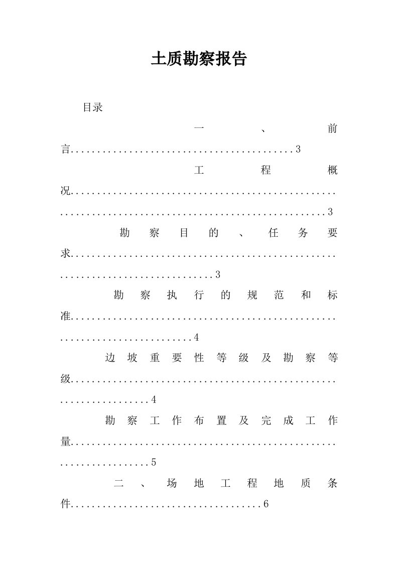 土质勘察报告