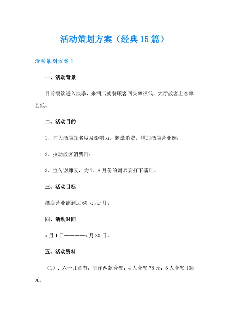 活动策划方案（经典15篇）