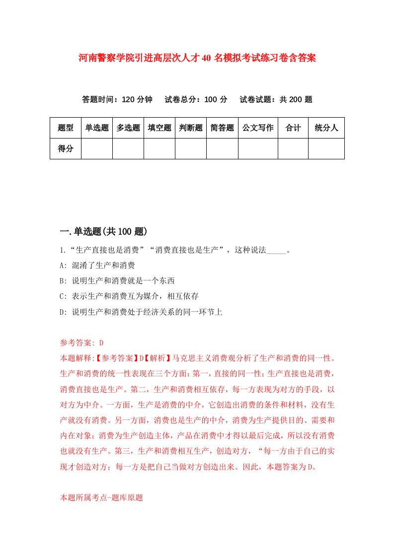 河南警察学院引进高层次人才40名模拟考试练习卷含答案第1次