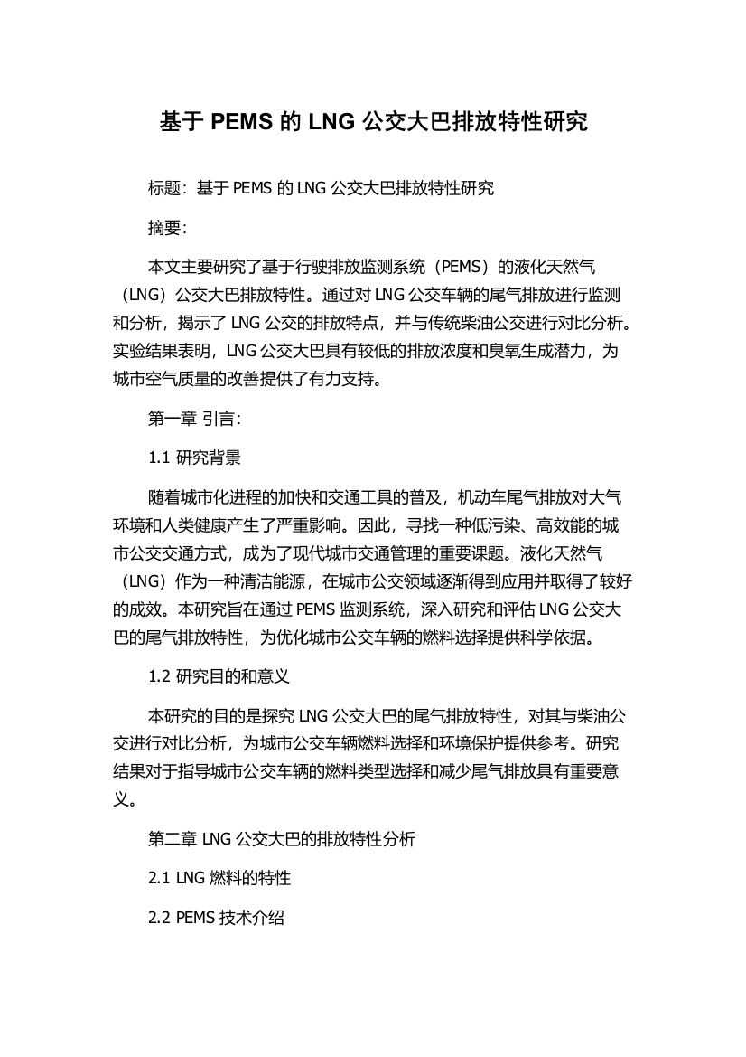 基于PEMS的LNG公交大巴排放特性研究