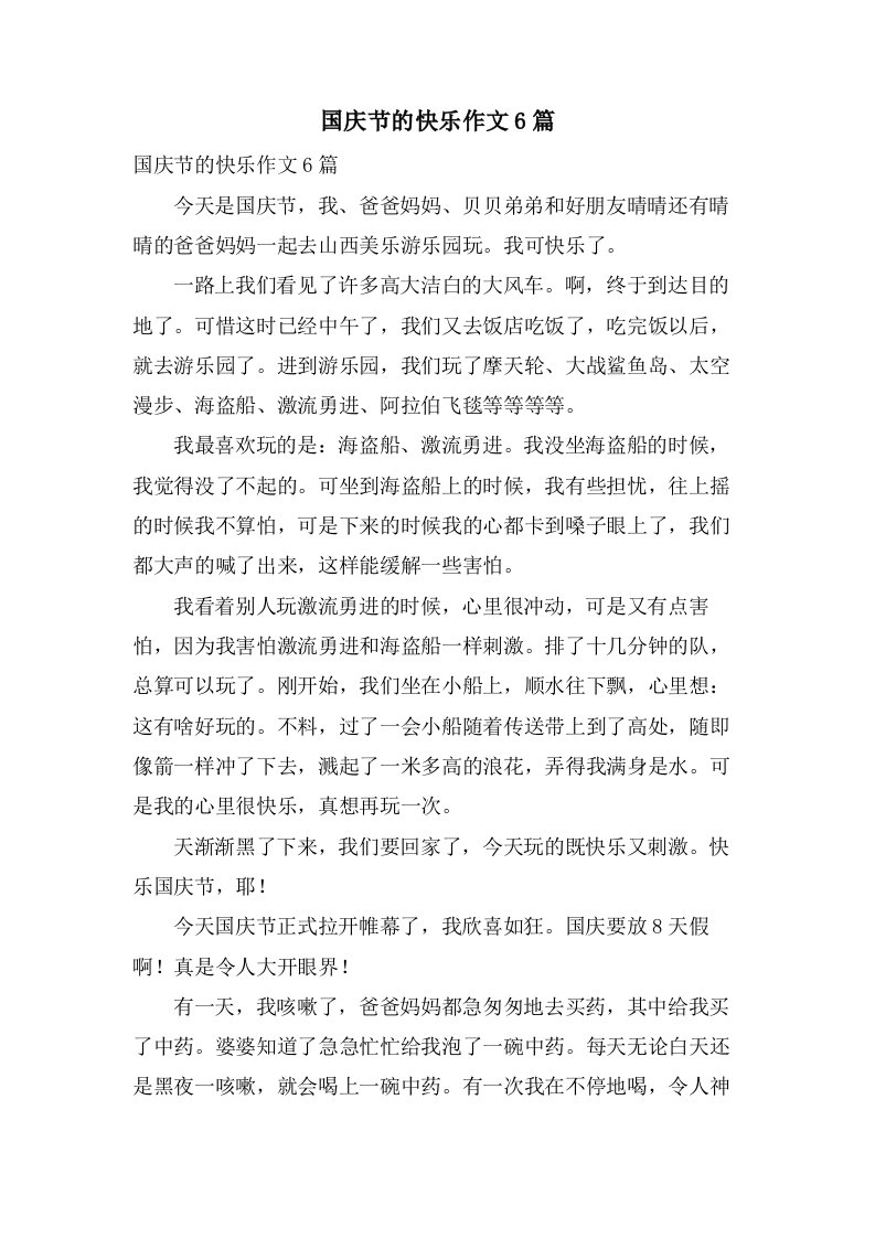 国庆节的快乐作文6篇