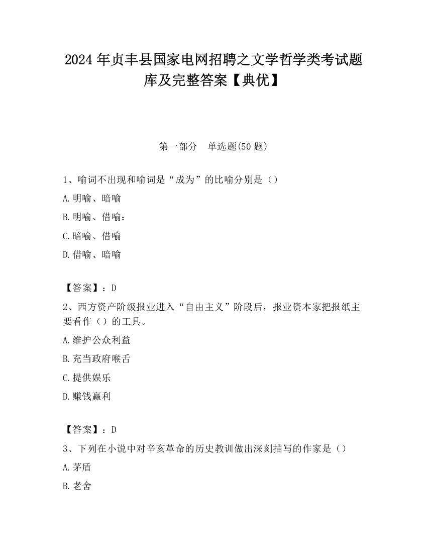 2024年贞丰县国家电网招聘之文学哲学类考试题库及完整答案【典优】