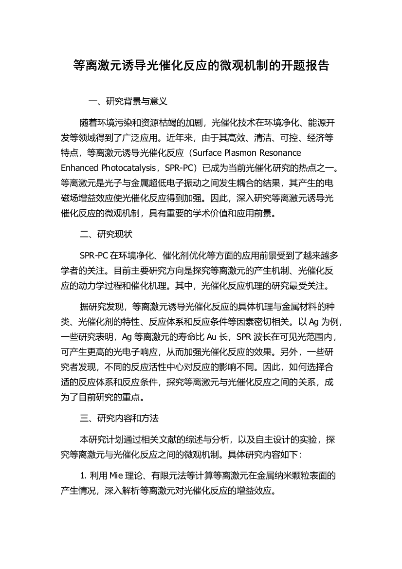 等离激元诱导光催化反应的微观机制的开题报告